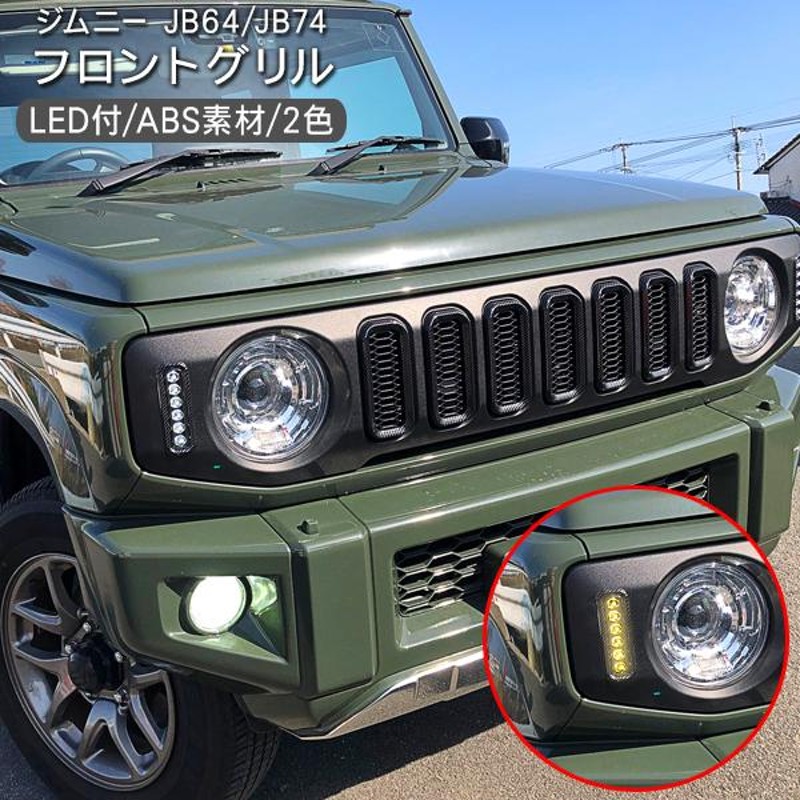 ジムニー JB64W シエラ JB74W LED付き フロントグリル ウインカー デイライト メッキ/カーボン オフロード 外装 カスタム パーツ  クロカン SUV | LINEブランドカタログ