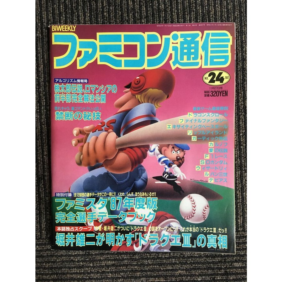 ファミコン通信 1987年11月27日号 No.24