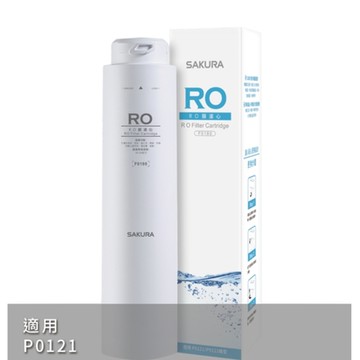 (無安裝)櫻花RO膜第3道適用P0121濾心F0180