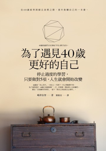 為了遇見40歲更好的自己：停止過度的學習，只要做對5項，人生就會開始改變[二手書_良好]