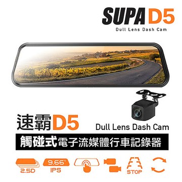 SUPA速霸D5 超大廣角 星光級 夜視 觸控 電子流媒體 後視鏡 行車記錄器