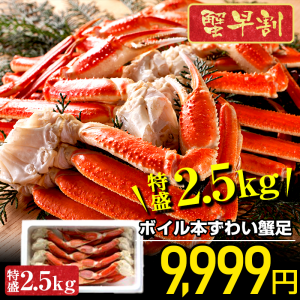 かに カニ 蟹 ＼ク-ポンで★9999円送料無料／ ボイル本ずわい蟹 特盛2.5kg 送料無料 約8-12肩入 5-7人前 お歳暮 ズワイ ギフト 大容量 ks