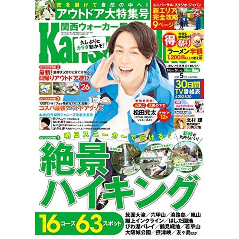 関西ウォーカー2021年5月号