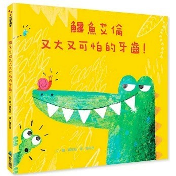 維京_ 鱷魚艾倫又大又可怕的牙齒！（二版）