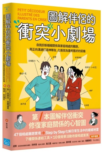 圖解伴侶的衝突小劇場：自我診斷婚姻關係與家庭相處的難題，用【二手書_近全新】TAAZE讀冊生活