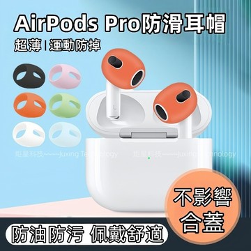 耳機硅膠防滑套 耳塞耳帽 超薄 適用於 AirPods Pro 4 3 2 1 pro2 AirPods Pro 保護套