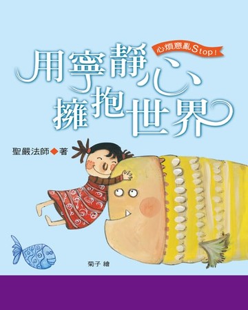【電子書】用寧靜心擁抱世界
