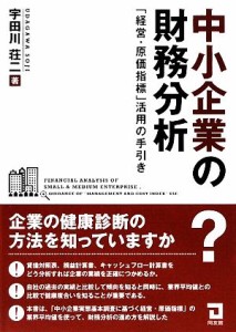  中小企業の財務分析 「経営・原価指標」活用の手引き／宇田川荘二