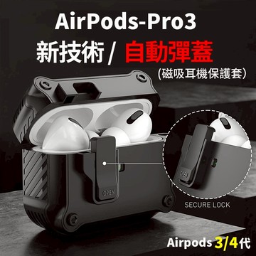 磁吸自動彈蓋 防摔耳機套 蘋果 AirPods pro3 AirPods 4 3 送助推器 藍牙耳機保護套 保護殼 現貨