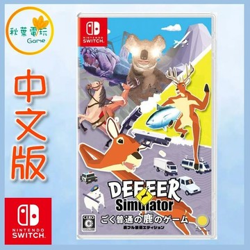 ●秋葉電玩●  Switch NS 非常普通的鹿 DEEEER Simurator 中文版