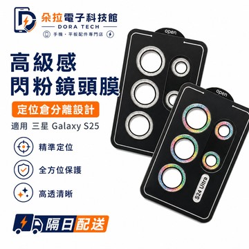高級感閃粉 定位倉分離鏡頭 保護貼 適用 三星 S26 S25 Ultra S24 S23  A55 A35 A56