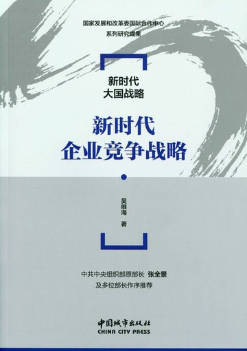 【電子書】新时代企业竞争战略