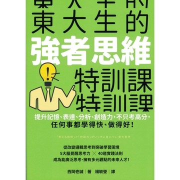 【華欣台大】《二手書│東大生的強者思維特訓課》9786267012529～商周～西岡壱誠