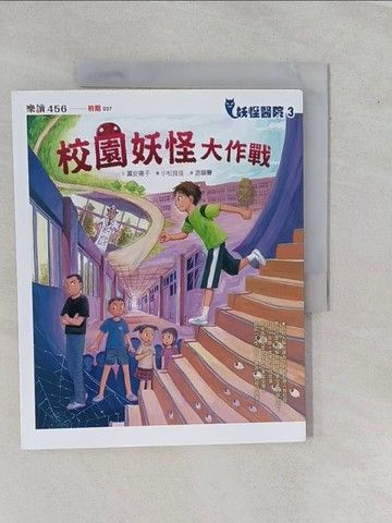 【書寶二手書T2／兒童文學_ZAC】妖怪醫院3：校園妖怪大作戰_富安陽子,  游韻馨