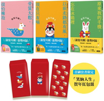 笑口常開的老後日常套書：《銀髮川柳7～9》（首刷限量附贈「笑納人生」賀年紅包組、「人生滋味」插畫書籤）【城邦讀書花園】