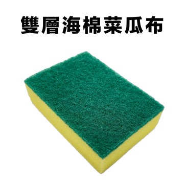 菜瓜布 雙層海綿菜瓜布 清潔菜瓜布 除垢菜瓜布 清理菜瓜布 鍋具菜瓜布 雙面海綿 清潔海綿 洗碗菜瓜布 廚房用具