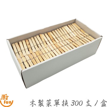 木製菜單挾300支/盒 菜單夾 木夾子 夾子 曬襪夾 木製夾 木質夾 木製夾子 木質夾子 廚房夾子 裝飾夾