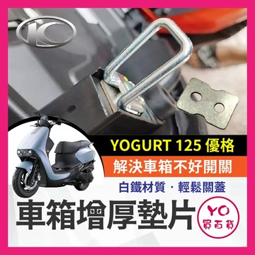 YO買百貨 光陽 YOGURT 125 優格 車廂增厚墊片 鋁合金 車廂扣墊片 車廂扣 車廂好開關 優格改裝 優格坐墊