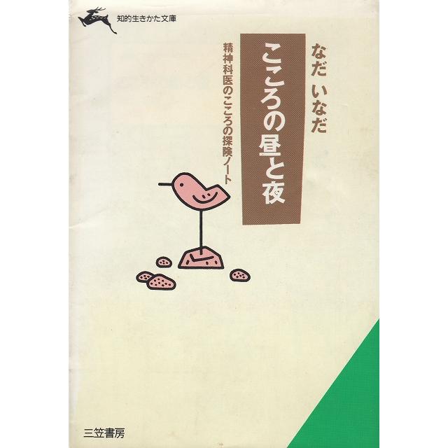 こころの昼と夜   なだいなだ 中古　文庫