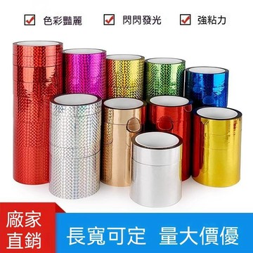 【可開收據】鐳射膠帶 彩色反光禮品裝飾手工膠帶 色卡包邊鼓棒包紮自粘裝飾膠帶 GHJY