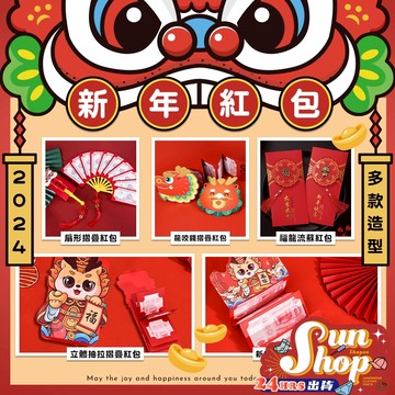 🌞現貨特賣🌞多款2024造型新年紅包 龍年 壓歲紅包 春節 中式卡通 新款立體造型 尾牙紅包 龍年紅包 壓歲包 紅包