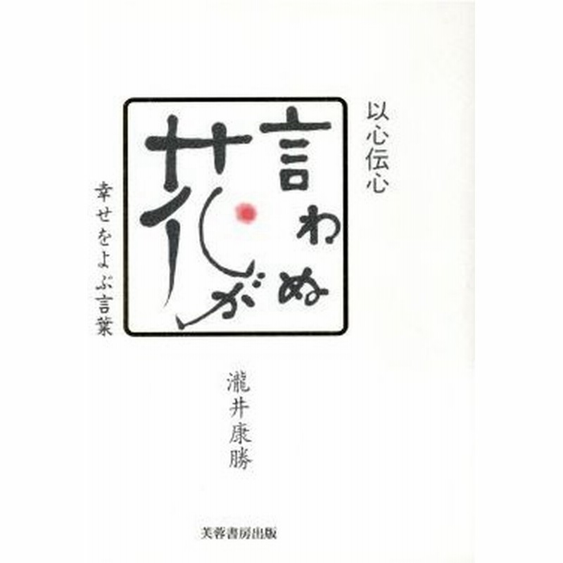 以心伝心 言わぬが花 幸せをよぶ言葉 滝井康勝 著者 通販 Lineポイント最大0 5 Get Lineショッピング