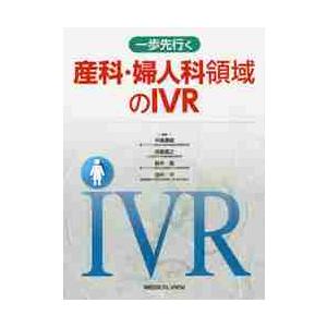 一歩先行く　産科・婦人科領域のＩＶＲ   中島　康雄　他編集