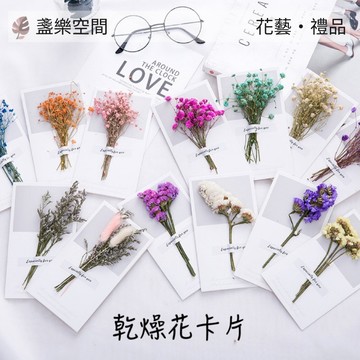賀卡 乾燥花卡片 永生花 聖誕卡片 拍照道具 手工卡片 明信片 母親節 乾燥花 小卡片