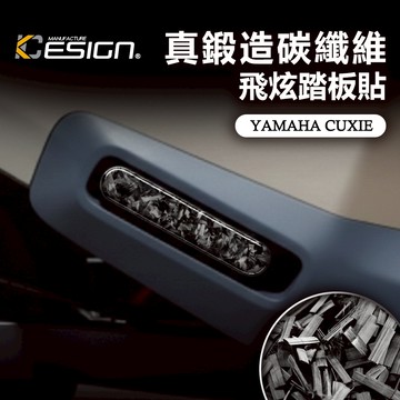 鍛造碳纖維 YAMAHA 山葉 CUXI CUXIE 115 飛炫 踏板貼 腳踏貼片 腳踏飾蓋 卡夢貼 碳纖維踏板