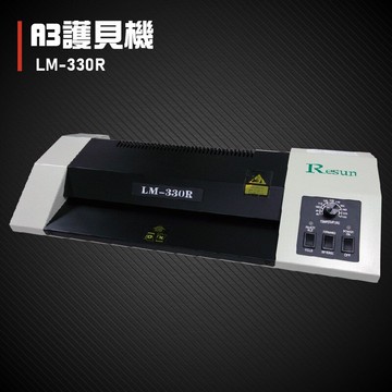 【辦公事務必備】Resun LM-330R 護貝機A3 膠膜 封膜 護貝 印刷 膠封 事務機器 辦公機器