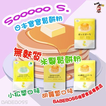 日本 SOOOOO S. 寶寶鬆餅粉👶超低免運👶無麩質  鬆餅粉 舒芙蕾 揉揉鬆餅粉手作 BABEBOSS媽寶超市