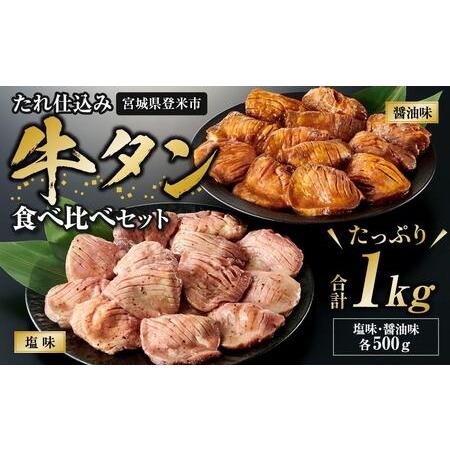 ふるさと納税 タレ仕込み厚切り牛タン食べ比べセット 1kg （塩味・醤油味、各500ｇ×1）【 牛タン 宮城 人気牛タン おすすめ牛タン 登米 お.. 宮城県登米市