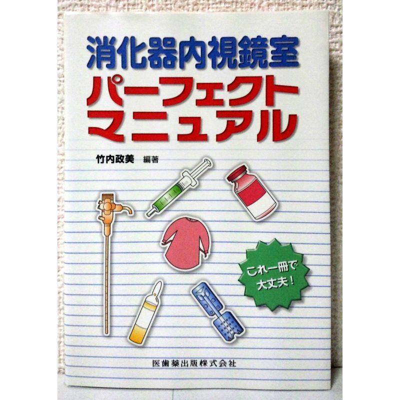 消化器内視鏡室 パーフェクトマニュアル