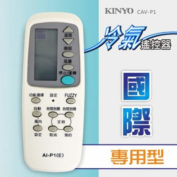 KINYO 國際冷氣遙控器CAV-P1