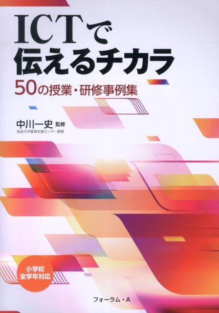 ICTで伝えるチカラ50の授業・研修事例集 小学校全学年対応[9784894287877]