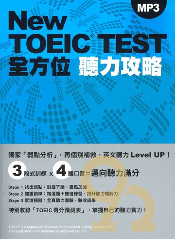 眾文NEW TOEIC TEST全方位(聽力攻略)