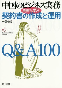 中国のビジネス実務判例から学ぶ契約書の作成と運用Q A100 韓晏元 著