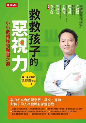 【電子書】救救孩子的惡視力──小小低頭族的護眼之道