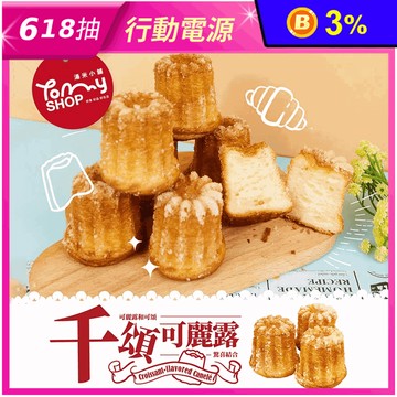 【TommyShop】千頌可麗露(6入/袋) 午茶甜點 法式點心