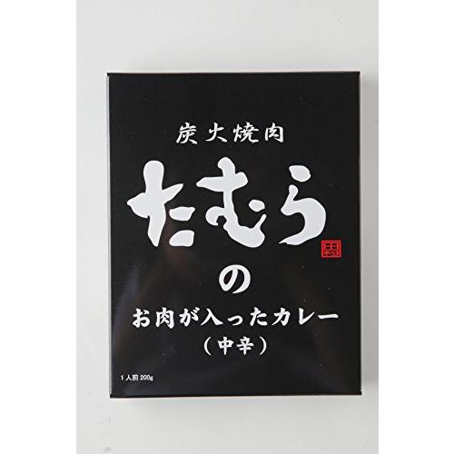 5個セット　炭火焼肉たむら　炭火焼肉たむらのお肉が入ったカレー中辛　200ｇ×5個