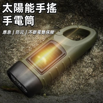 led照明燈手搖手電筒 太陽能照明燈 太陽能應急充電 應急手電筒 手搖發電  停電照明燈 USB充電 手搖燈  三種模式
