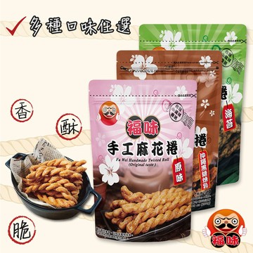 《快速出貨》【福味】小琉球麻花捲｜原味｜芝麻｜梅子｜黑糖｜椒鹽芥末｜黑糖煉乳(多種口味任選)