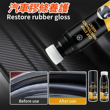 【薹灣出貨】 汽車膠條養護 車用膠條保養 天窗膠條防滑 80ml專業配方 濕潤氣候專用 消除天窗異響 內飾膠條保養 