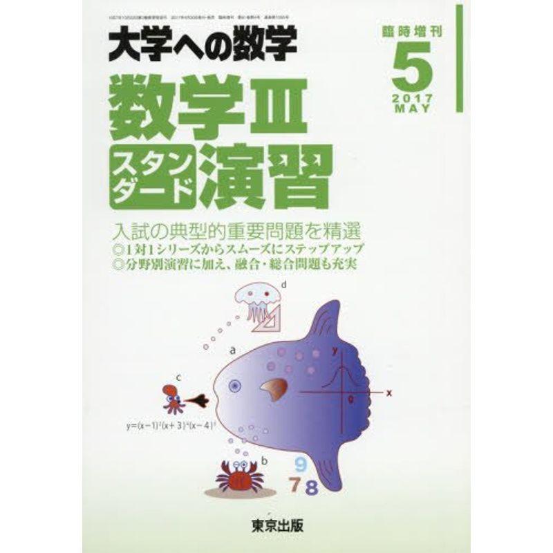 数学3スタンダード演習 2017年 05 月号 雑誌: 大学への数学 増刊