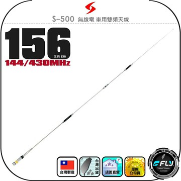 【SEASON】S-500 無線電 車用雙頻天線◉公司貨◉台灣製造◉156cm◉車機收發◉對講機外接◉訊號線連接