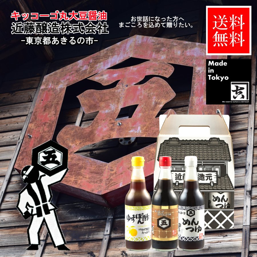 近藤醸造 キッコーゴ 丸大豆醤油 360ｍｌ×1本 めんつゆ 360ｍｌ×1本 ゆずぽん酢 360ｍｌ×1本 ギフトセット（CA-3） 通販  LINEポイント最大0.5%GET | LINEショッピング