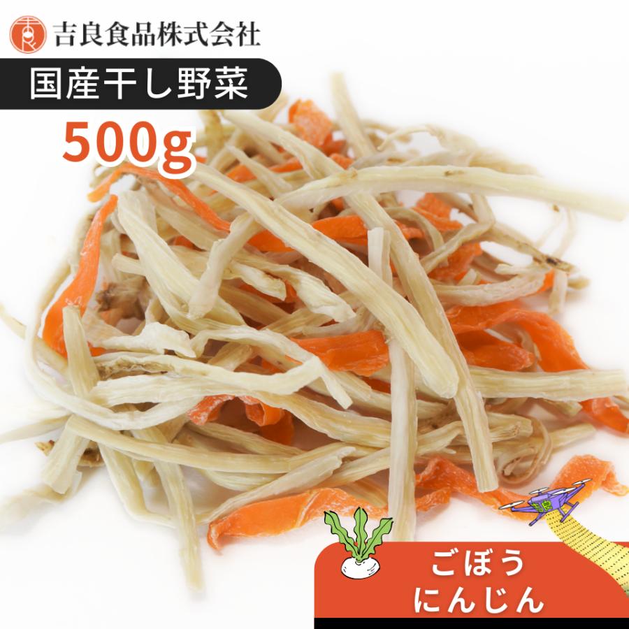 干し野菜(乾燥野菜)ごぼう・にんじんミックス 500g