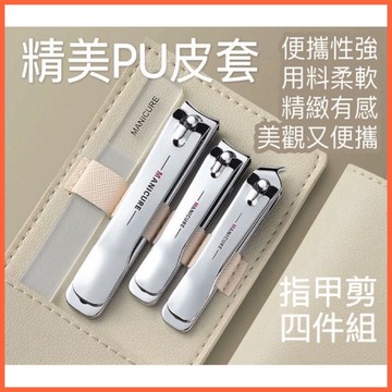 【台灣現貨】指甲剪四件組 修甲剪 平口剪 死皮剪 銼刀 美甲.
