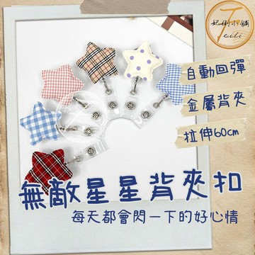 伸縮扣 鑰匙圈 伸縮扣環 鑰匙扣 易拉扣 背夾扣 自動回彈 壓扣設計 金屬夾扣 尼龍繩材質 星星造型 妃俐小舖