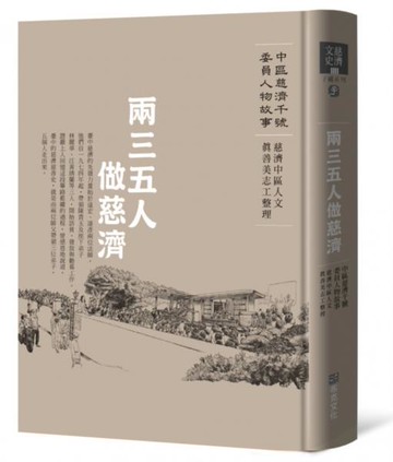 兩三五人做慈濟─中區慈濟千號委員人物故事【城邦讀書花園】